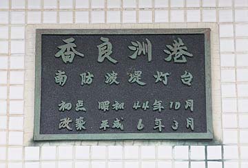 香良洲港南防波堤灯台