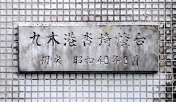 九木港沓埼灯台