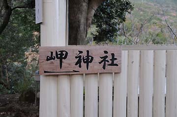 九木港沓埼灯台