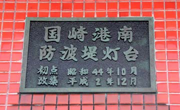 国崎港南防波堤灯台