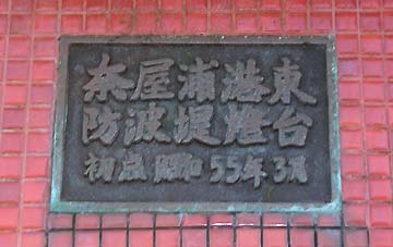 奈屋浦港東防波堤灯台