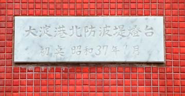 大淀港北防波堤灯台