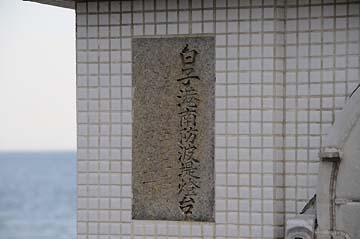 白子港南防波堤灯台