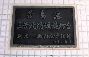 菅島港3号北防波堤灯台