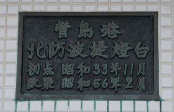 菅島港北防波堤灯台