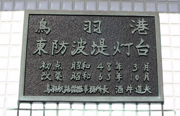 鳥羽港東防波堤灯台