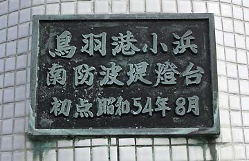 鳥羽港小浜南防波堤灯台