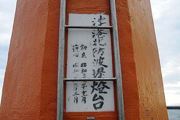 津港北防波堤灯台