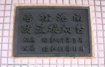 若松港南防波堤灯台