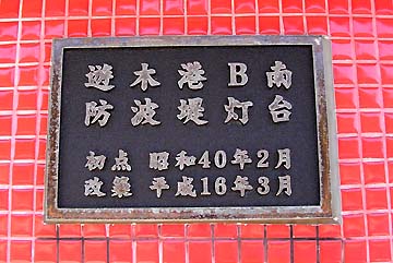 遊木港Ｂ南防波堤灯台