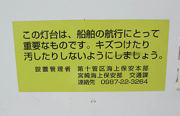 細島港船だまり防波堤灯台