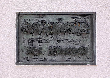 鞍埼水島照射灯