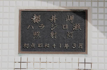 都井岬ハラジロ瀬照射灯