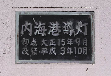内海港導灯（前灯）
