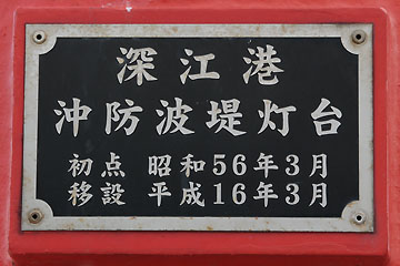 深江港沖防波堤灯台