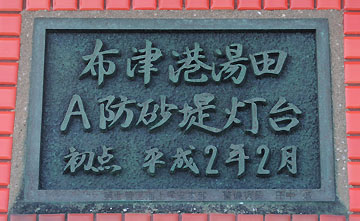 布津港湯田A防砂堤灯台