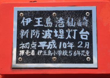 伊王島港仙崎新防波堤灯台