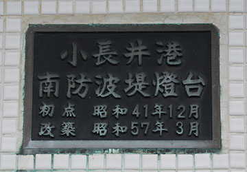 小長井港南防波堤灯台