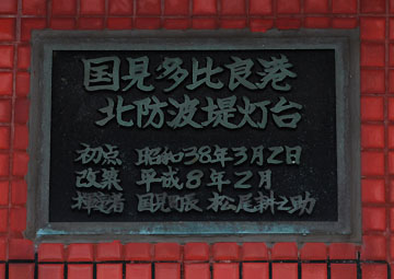 国見多比良港北防波堤灯台