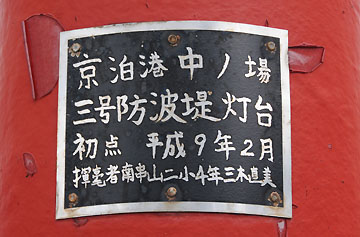 京泊港中ノ場3号防波堤灯台