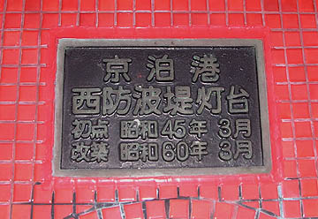 京泊港西防波堤灯台