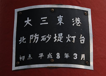 大三東港北防砂堤灯台