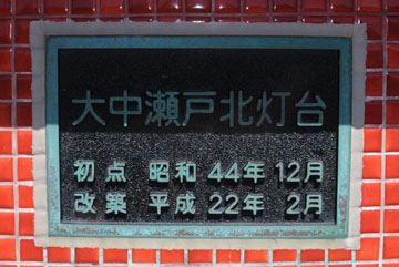 大中瀬戸北灯台