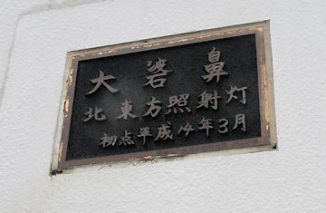 大碆鼻北東方照射灯