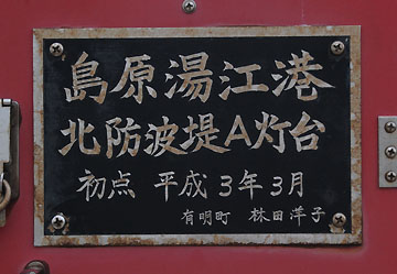 島原湯江港北防波堤A灯台