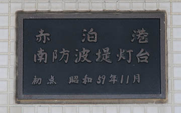 赤泊港南防波堤灯台