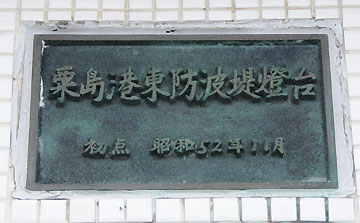 粟島港東防波堤灯台