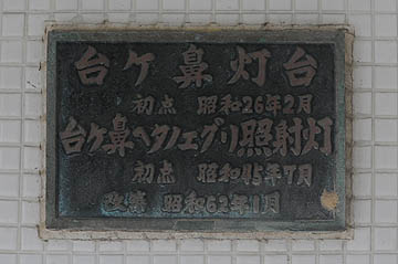 台ヶ鼻ヘタノエグリ照射灯