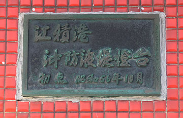 江積港沖防波堤灯台