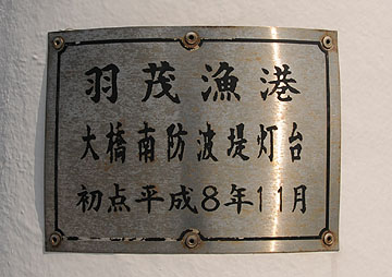 羽茂漁港大橋南防波堤灯台