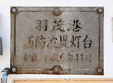 羽茂港西防波堤灯台