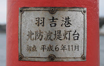 羽吉港北防波堤灯台