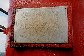 姫津港北口灯台