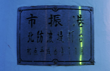 市振港北防波堤灯台