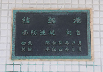 稲鯨港西防波堤灯台