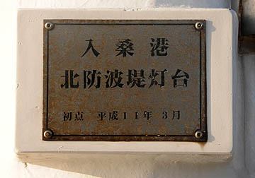 入桑港北防波堤灯台