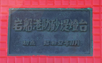 岩船港東防砂堤灯台