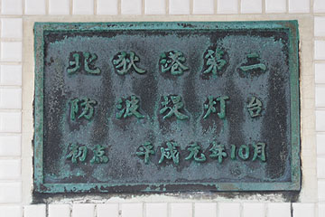 北狄港第２防波堤灯台