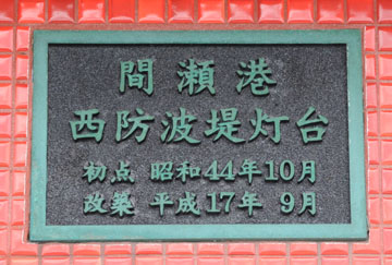 間瀬港西防波堤灯台