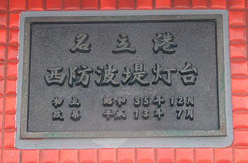 名立港西防波堤灯台