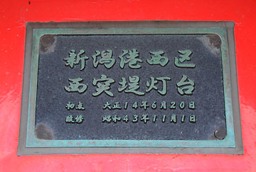 新潟港西区西突堤灯台