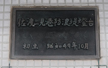 佐渡二見港防波堤灯台