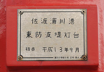 佐渡浦川港東防波堤灯台