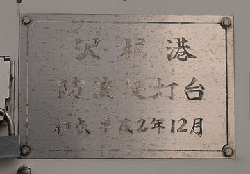 沢根港防波堤灯台