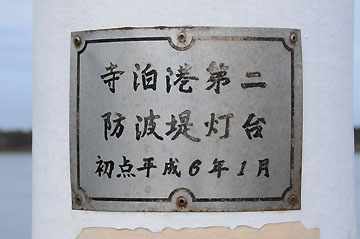 寺泊港第2防波堤灯台