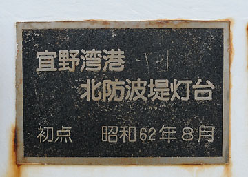 宜野湾港北防波堤灯台